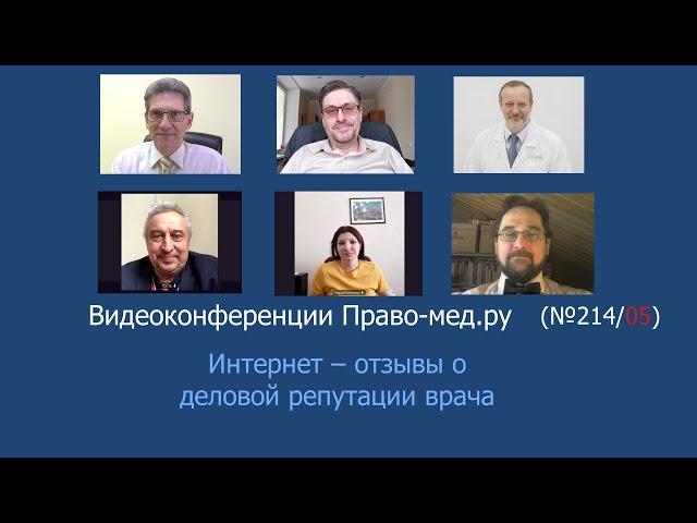 Интернет – отзывы о деловой репутации врача