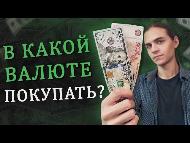 В какой валюте инвестировать? / Инвестиции в акции / Фондовый рынок