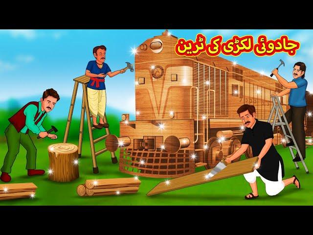 جادوئی لکڑی کی ٹرین | Urdu Story | Stories in Urdu | Urdu Fairy Tales | Urdu Kahaniya