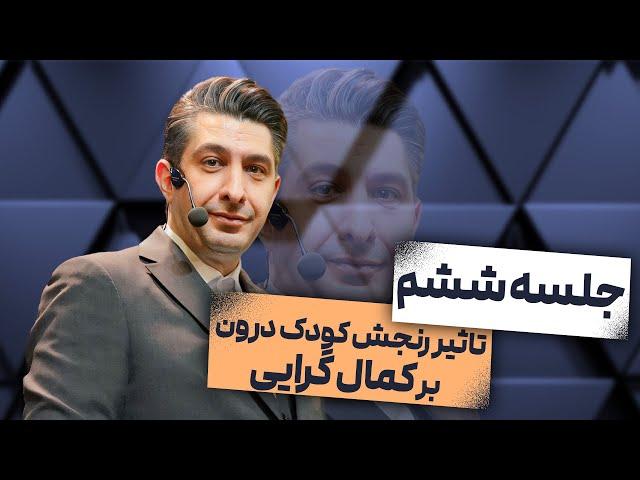 تاثیر رنجش کودک درون بر کمالگرایی