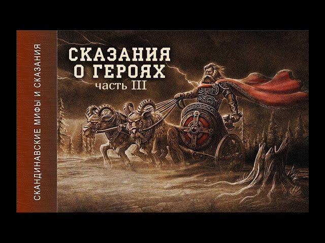 Скандинавские мифы и сказания (Сказания о героях ч.3) Аудиокнига.