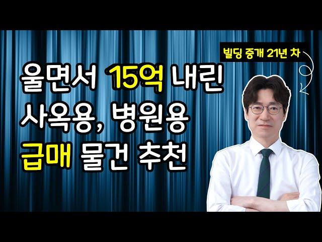 울면서 15억 내린 급매 물건을 소개합니다 --- 서울 빌딩 매매, 서울 건물 매매, 강남 빌딩 매매, 강남 건물 매매