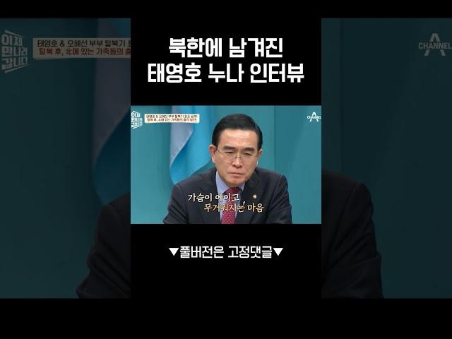 탈북한 동생 태영호를 향한 누나의 맹비난;;