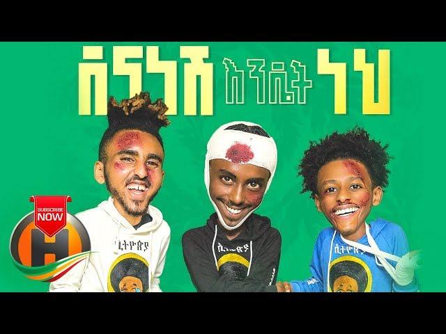 Abyssiniya Vine - Dena Nesh Endet Neh | ደና ነሽ እንዴት ነህ - New Ethiopian Music 2019 (Official Video)