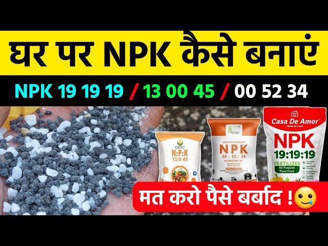 NPK खाद घर पर कैसे बनाएं | NPK 19 19 19 | NPK 13 00 45 | NPK 00 52 34 | Water Soluble Fertilizer