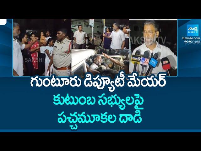 TDP police Attack On Guntur Deputy Mayor Family Members | @SakshiTV