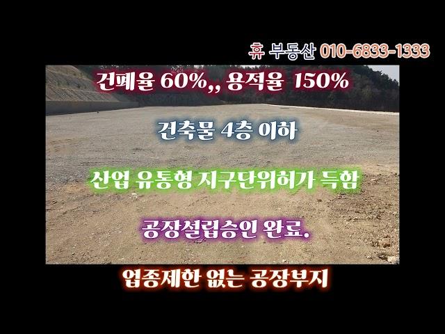 충북 음성군 생극면 공장부지 매매/ 공장설립승인 받아 놓은 계획관리지역 토지 평당45만원 /  문의 음성군 금왕읍 휴 부동산