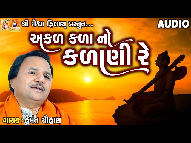 Akad Kada No Kadani Re | Hemant Chauhan | Gujarati Prachin Bhajan |