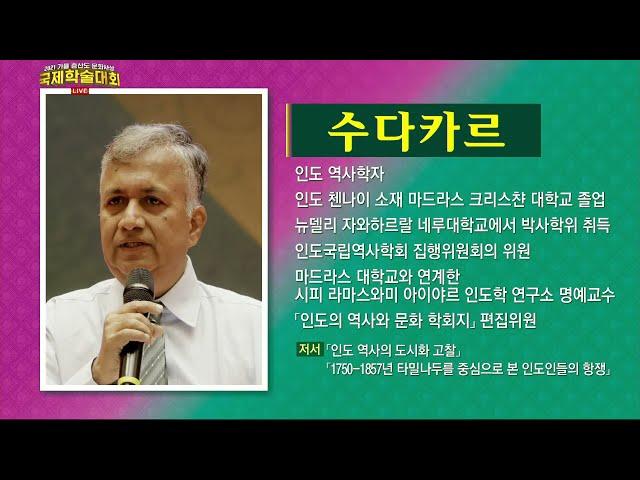 인도의 싯다사상▶ 발표자: 수다카르(인도 시피라마스와미 인도학 연구소)▶ 논평자: 강시명(상생문화연구소)