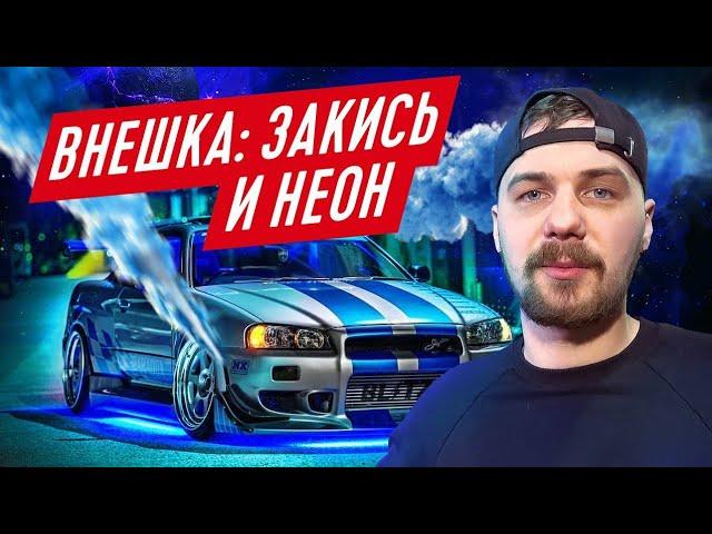 Skyline Пола Уокера | УСТАНОВИЛИ ЗАКИСЬ И НЕОН | ФОРСАЖ 2 |