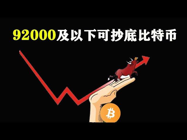 比特币二次回踩若能到92000及以下，可分批抄底现货 #比特币 #以太坊 #行情分析 #BTC #Bitcoin