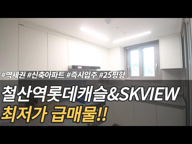 철산역롯데캐슬&SKVIEW 클래스티지 역세권 신축아파트 25평 급매물 소개드립니다~