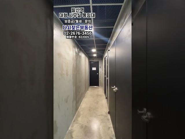 발산역 사무실 임대#SHORT#오피스임대#사무실임대#마곡오피스#사무실
