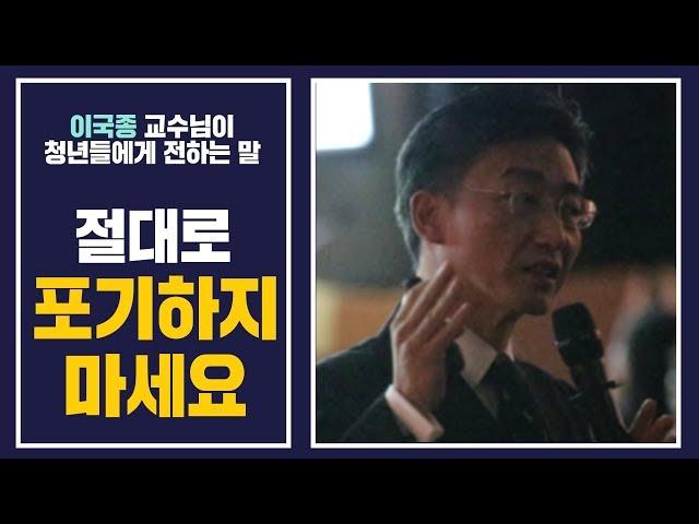 이국종 교수님이 청년들에게 전하는 말