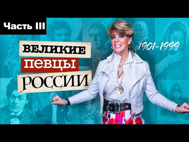 Великие певцы России часть III / Любовь Казарновская