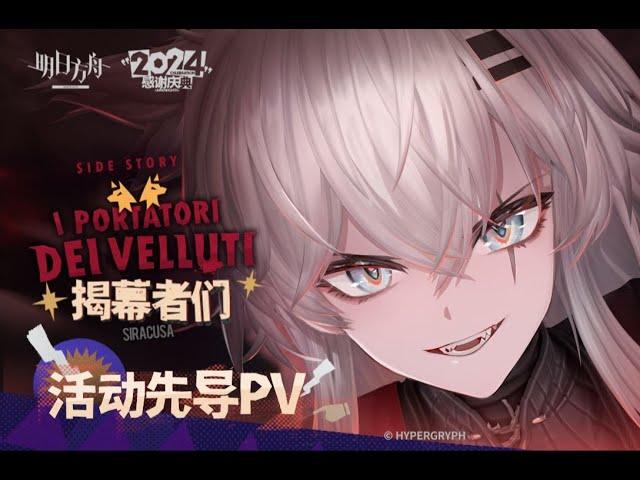 《Arknights》5.5 Anniversary Side Story  [ I Portatori Dei Velluti ] Animation 3D PV