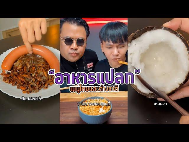 คลิปยาว | อาหารแปลกจากทั่วโลก  EP03