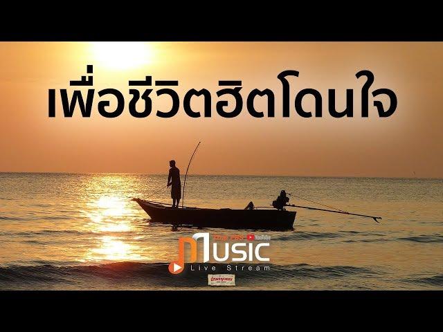 รวมเพลง เพื่อชีวิตฮิตโดนใจ - Thai PBS Music Live Stream