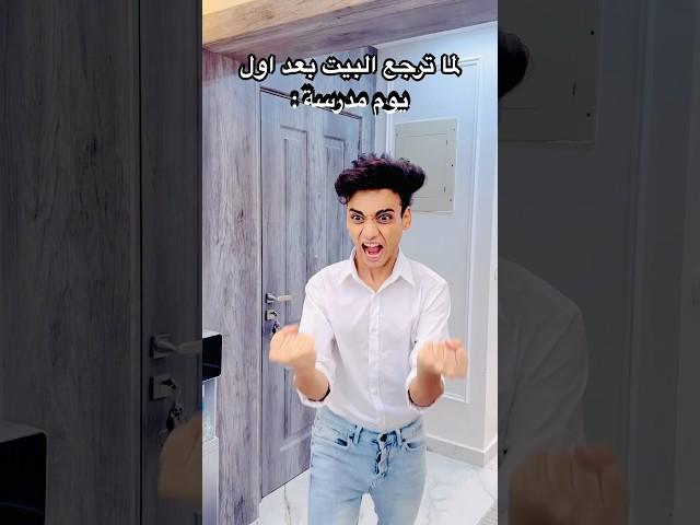 لما ترجع البيت بعد اول يوم مدرسة  #القيصر