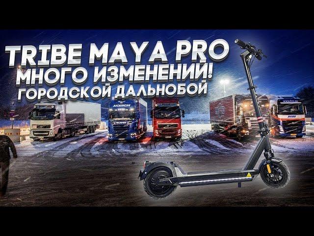 Электросамокат Tribe Maya PRO, городской дальнобой!