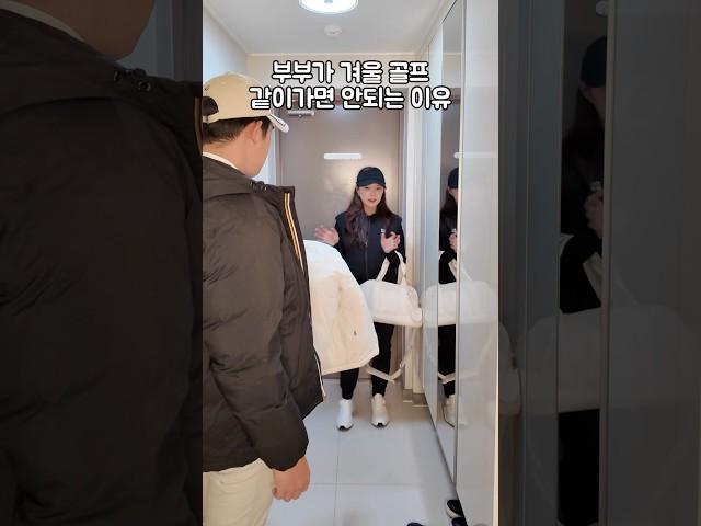 부부가 겨울 골프 같이가면 안되는 이유#골프 #골프커플 #부부골프 #골린이 #라운딩