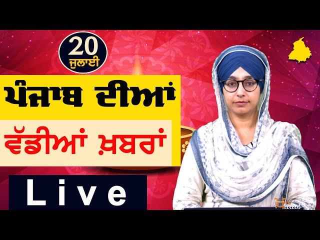 Big News of Punjab | Harsharan Kaur | Punjabi News | 20 July 2024 | THE KHALAS TV