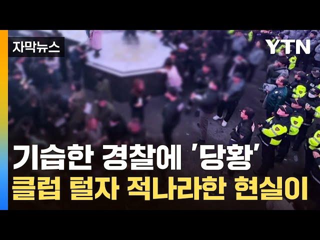 [자막뉴스] "1잔에 10만 원도 팔려"...외국인만 간다는 클럽 기습했더니 / YTN