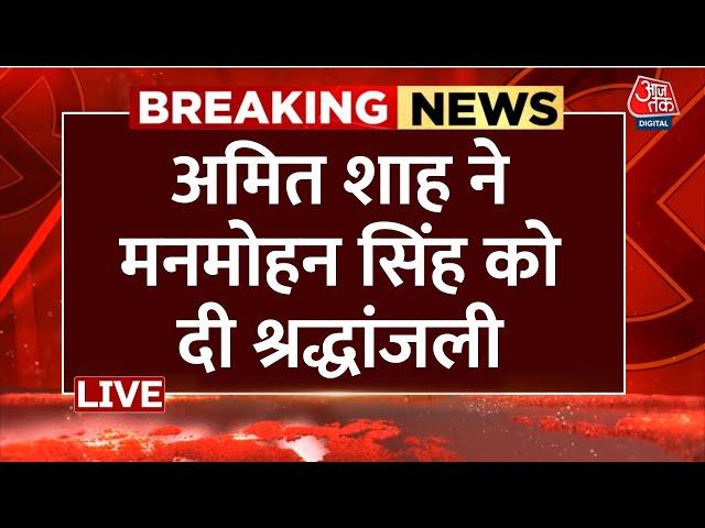 Manmohan Singh Passes Away LIVE Update: मनमोहन सिंह के  घर पहुंचे Amit Shah | Aaj Tak LIVE