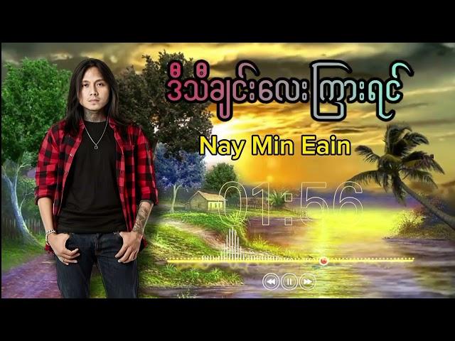 Nay Min Eain - ဒီသီချင်းလေးကြားရင် 