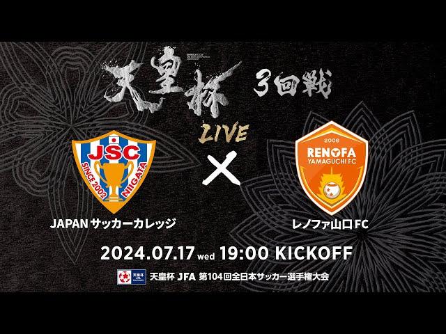 【LIVE】第104回天皇杯 JAPANサッカーカレッジ vs.レノファ山口ＦＣ｜3回戦