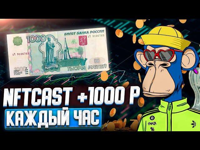 ПЛАТИТ ли новый хайп проект nftcast.press? Хайп проект который платит без обмана | Заработок в 2023