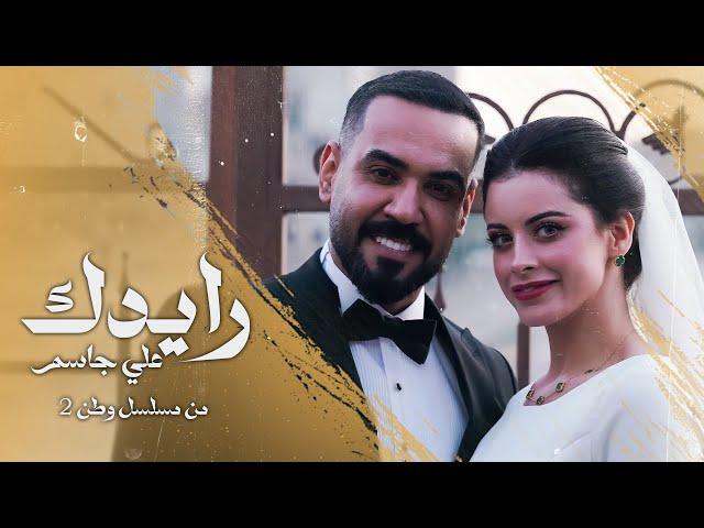 Ali Jassim - Raeydk (Video Clip) |2024| علي جاسم - رايدك (زواج علي جاسم وزهراء بن ميم من مسلسل وطن2)