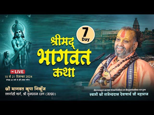 Live || Day-7 || श्री मद् भागवत कथा || {भागवत कृपा निकुंज वृन्दावन} || Shri Rajendra Das Ji Maharaj