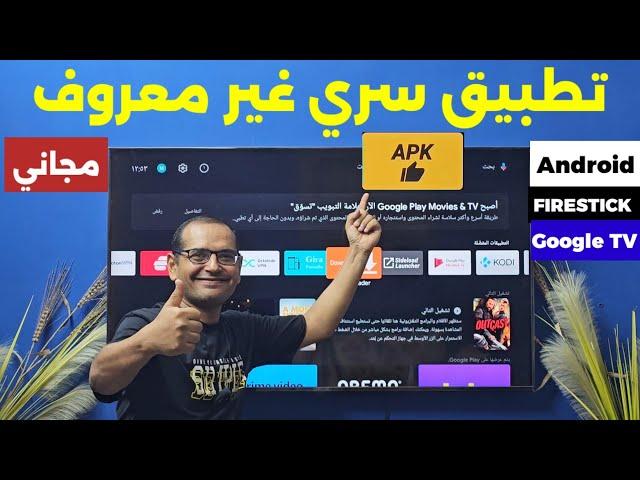 تطبيق سري خطير لكل الأجهزة الاندرويد وفايرستك | SECRET APP THAT NO ONE KNOWS