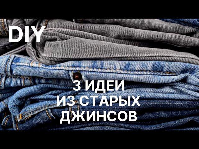  3 идеи Что сшить из старых джинсов  Переделка старых вещей  Old jeans ideas