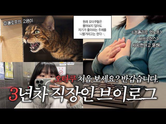 [vlog] 3년차 직장인 일상 브이로그 | 오타쿠 처음 보세요? 반갑습니다 | 디자이너, 문화생활, Aula 독거미 f87, 컴플리트 언노운, 서브스턴스, 어쩌다보니 갓생