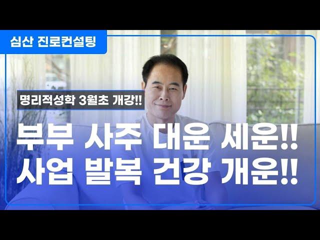 부부 사주 원국 대운 통변! 사업 발복운 건강 개운법