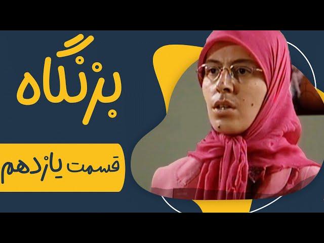 سریال بزنگاه - قسمت 11 | Serial Bezangah - Part 11