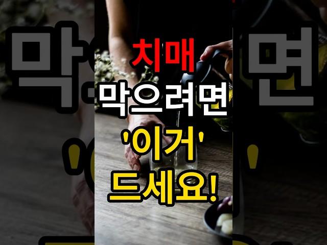 치매 막으려면 ‘이거’ 드세요! 1탄 #치매 #치매예방 #치매음식