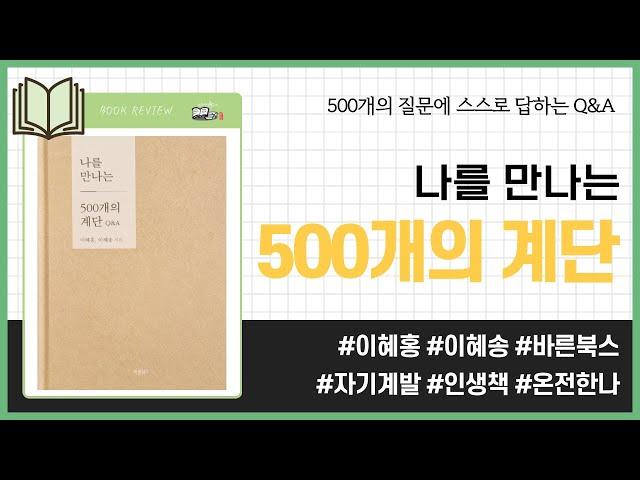 나를 만나는 500개의 계단 Q&A _ 이혜홍, 이혜송, 바른북스 _ 자기계발 #책​ 프리뷰