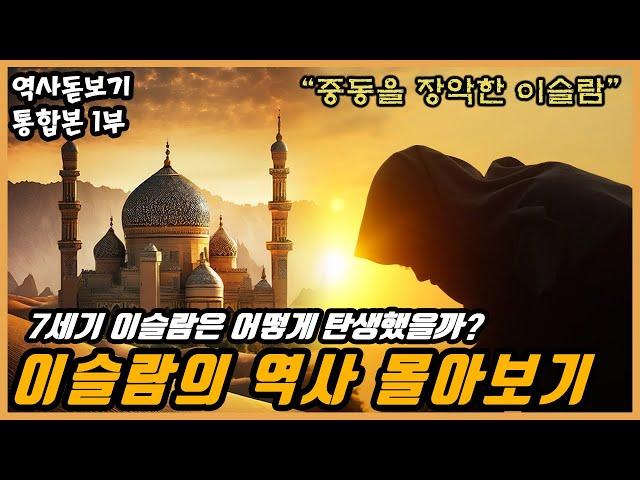 이슬람은 어떻게 탄생했을까? 가장 늦게 창시된 이슬람의 역사 몰아보기 통합본 1부