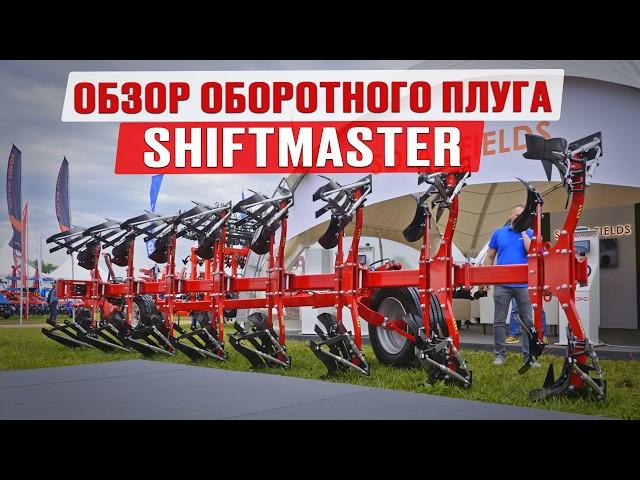 Обзор оборотного плуга ShiftMaster | SOLAR FIELDS | Вспашка | Почвообработка | Сельхозтехника