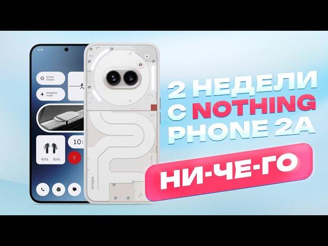 2 НЕДЕЛИ с Nothing Phone 2a - НУ СОВСЕМ НИЧЕГО!