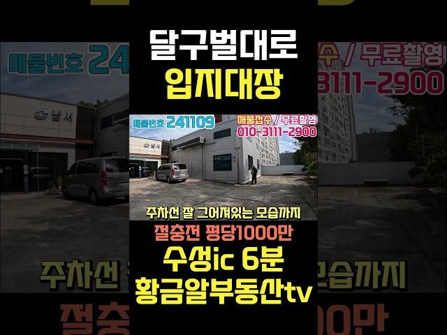 황금알부동산tv [공장창고매매] 절충전 평당1000만원! 달구벌대로인근 수성IC진출입편리 마당넓고 A급 창고! 사무동까지 완벽한 매물! #shorts