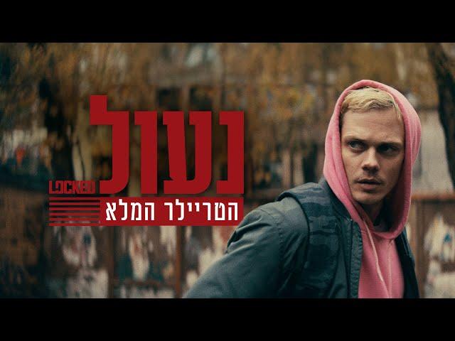 נעול | הטריילר המלא | 20/3/25 בבתי הקולנוע