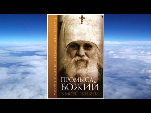 митрополит Вениамин Федченков -  Промысел Божий в моей жизни