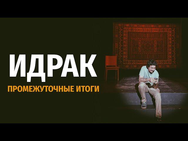Идрак Промежуточные итоги | стендап концерт 2021