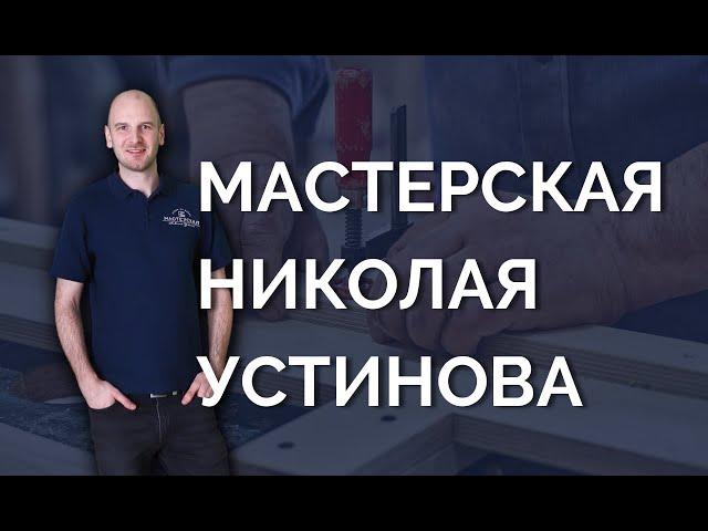 Мастерская Николая Устинова