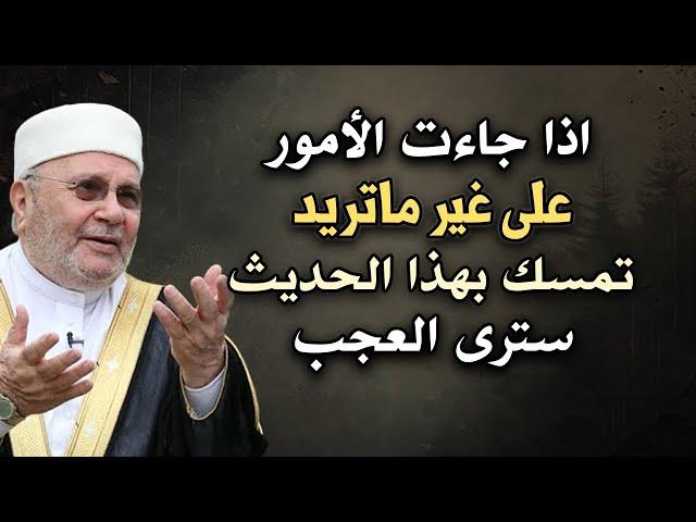 رسالة لك افتحها اذا جاءت الأمور على غير ماتريد تمسك بهذا الحديث وسترى العجب .. محمد راتب النابلسي