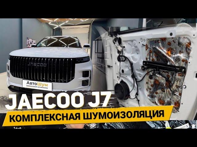 Шумоизоляция Jaecoo J7 за 1 день, материалами Шумофф. АвтоШум.